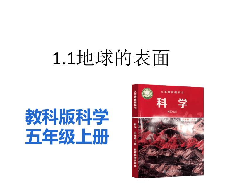 2.1地球的表面 课件（含练习）（共62张PPT)