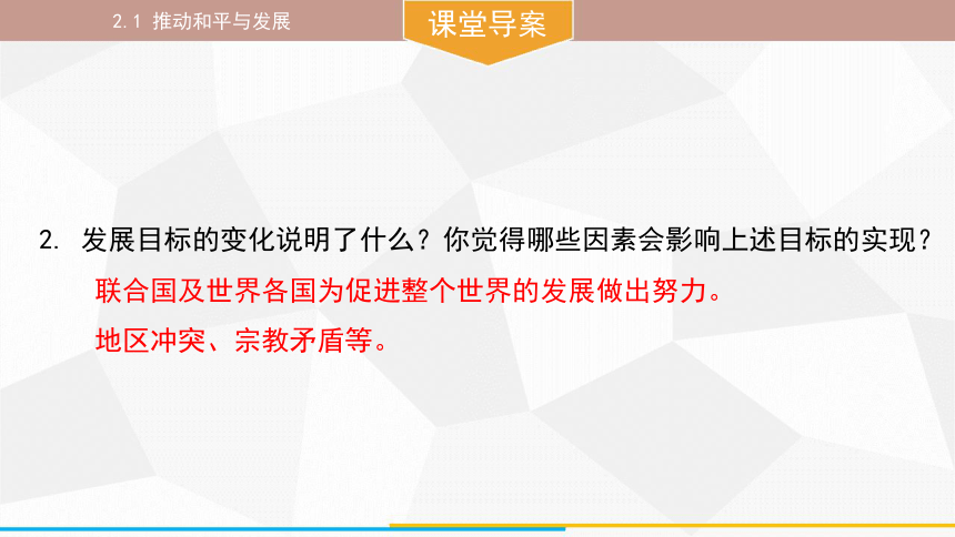 （核心素养目标）2.1 推动和平与发展 课件(共36张PPT) 统编版道德与法治九年级下册