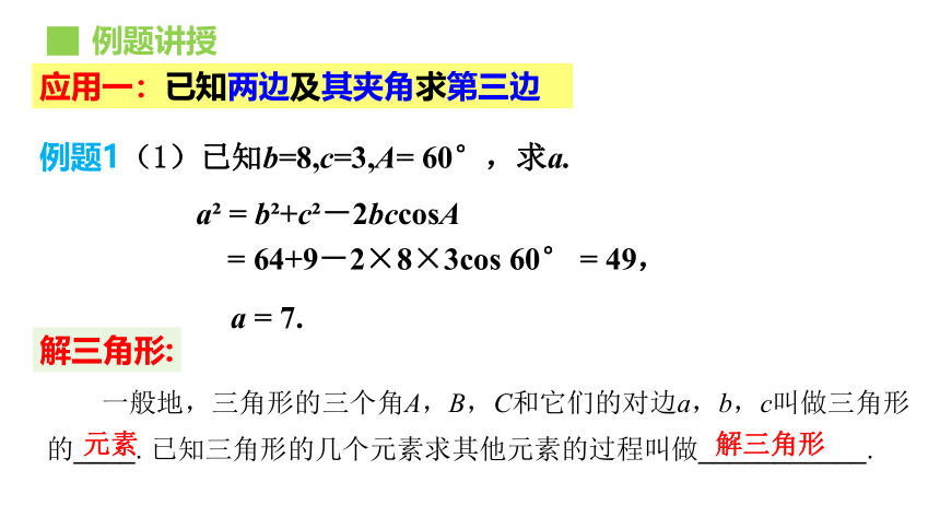 6.4.3 余弦定理、正弦定理（第1课时）课件（共19张PPT）——2020-2021学年高一下学期数学人教A版（2019）必修第二册