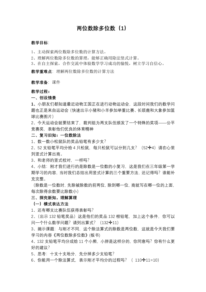 三年级下册数学教案 2.6 两位数除两、三位数  沪教版