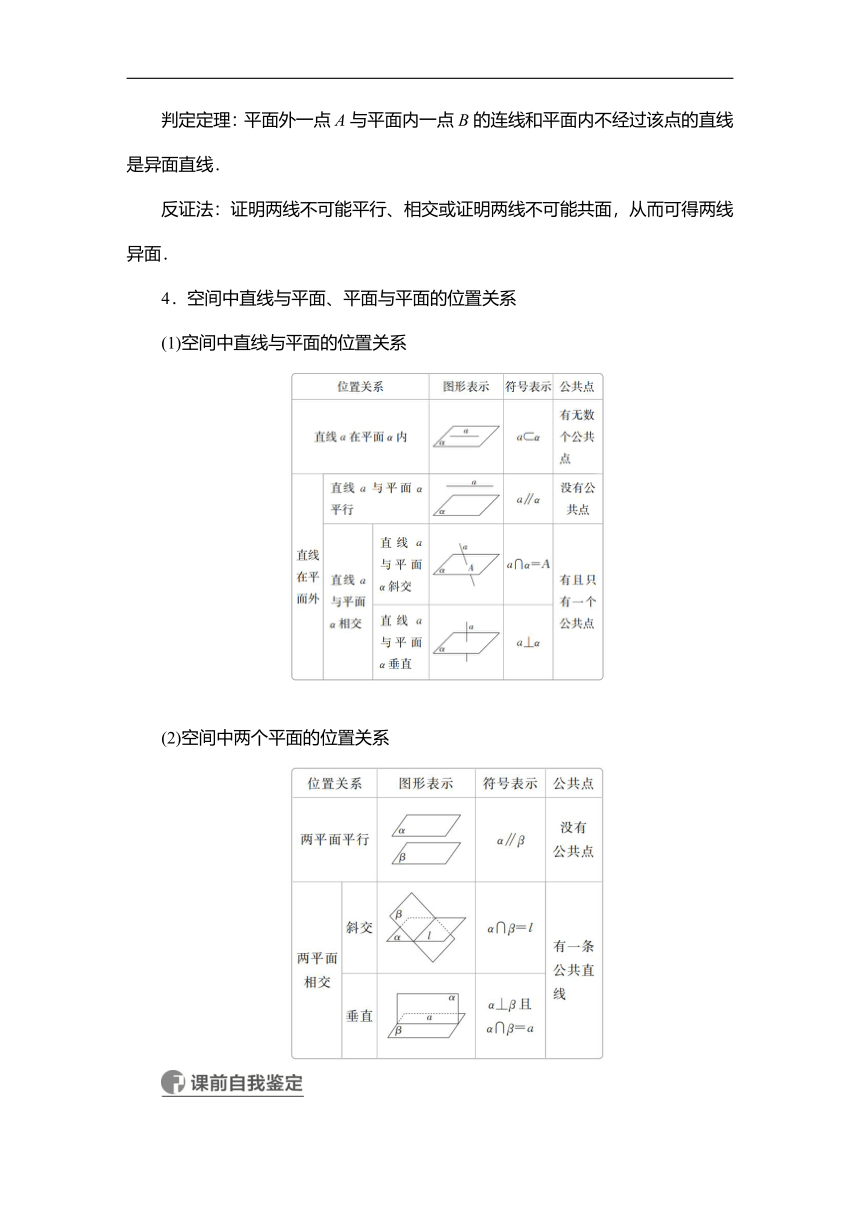 2023高考科学复习解决方案-数学(名校内参版) 第八章  8.3空间点、直线、（Word学案）