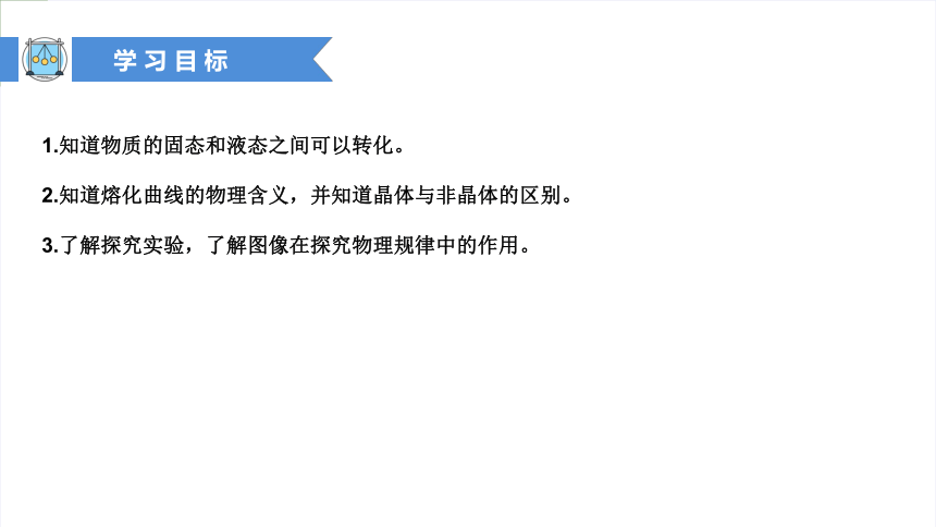 2.3熔化和凝固 第一课时2022-2023学年苏科版物理八年级上册(共21张PPT)