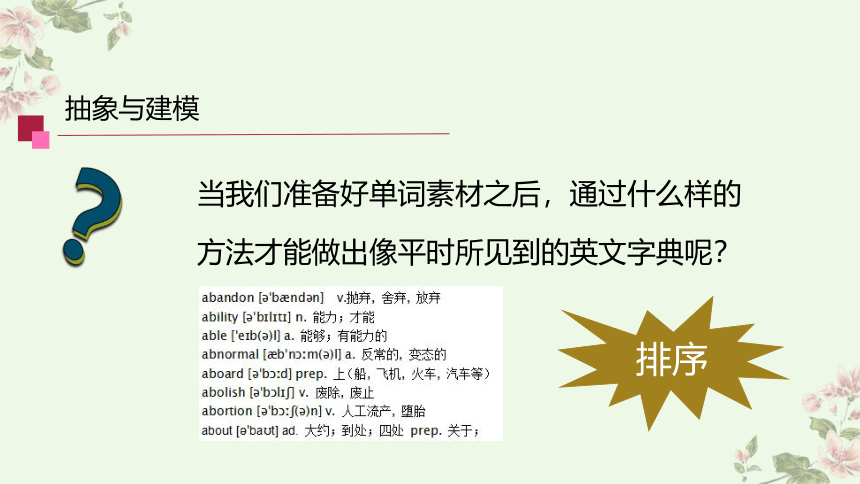 高中信息技术浙教版：5-3-2 排序算法的应用-教学课件 (共21张PPT)