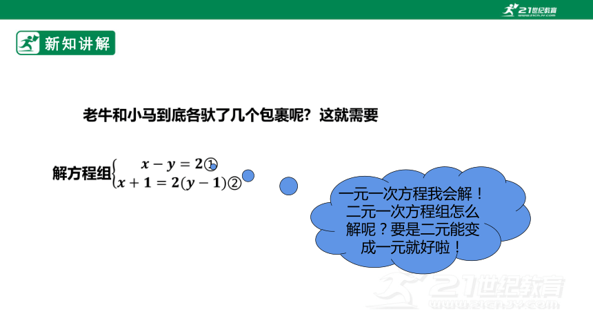 【新课标】5.2.1求解二元一次方程组 课件（共21张PPT）