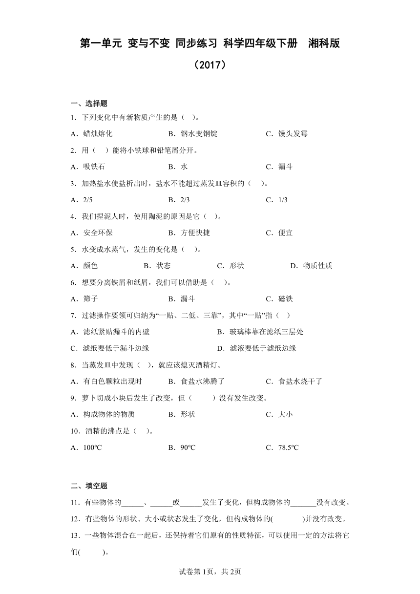 湘科版（2017秋） 四年级下册第一单元 变与不变同步练习  （含答案）