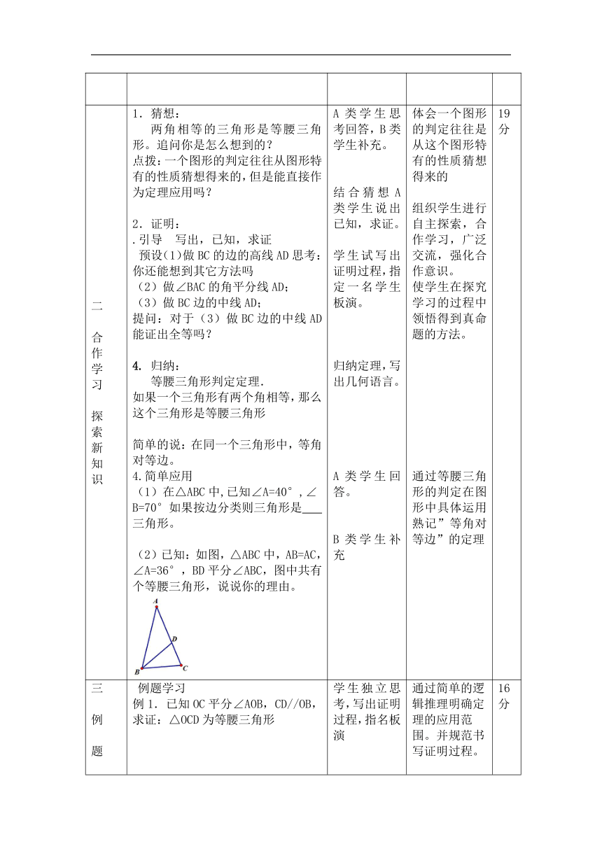 北京版八年级数学上册12.6.4等腰三角形的判定（第一课时）教学设计(表格式)