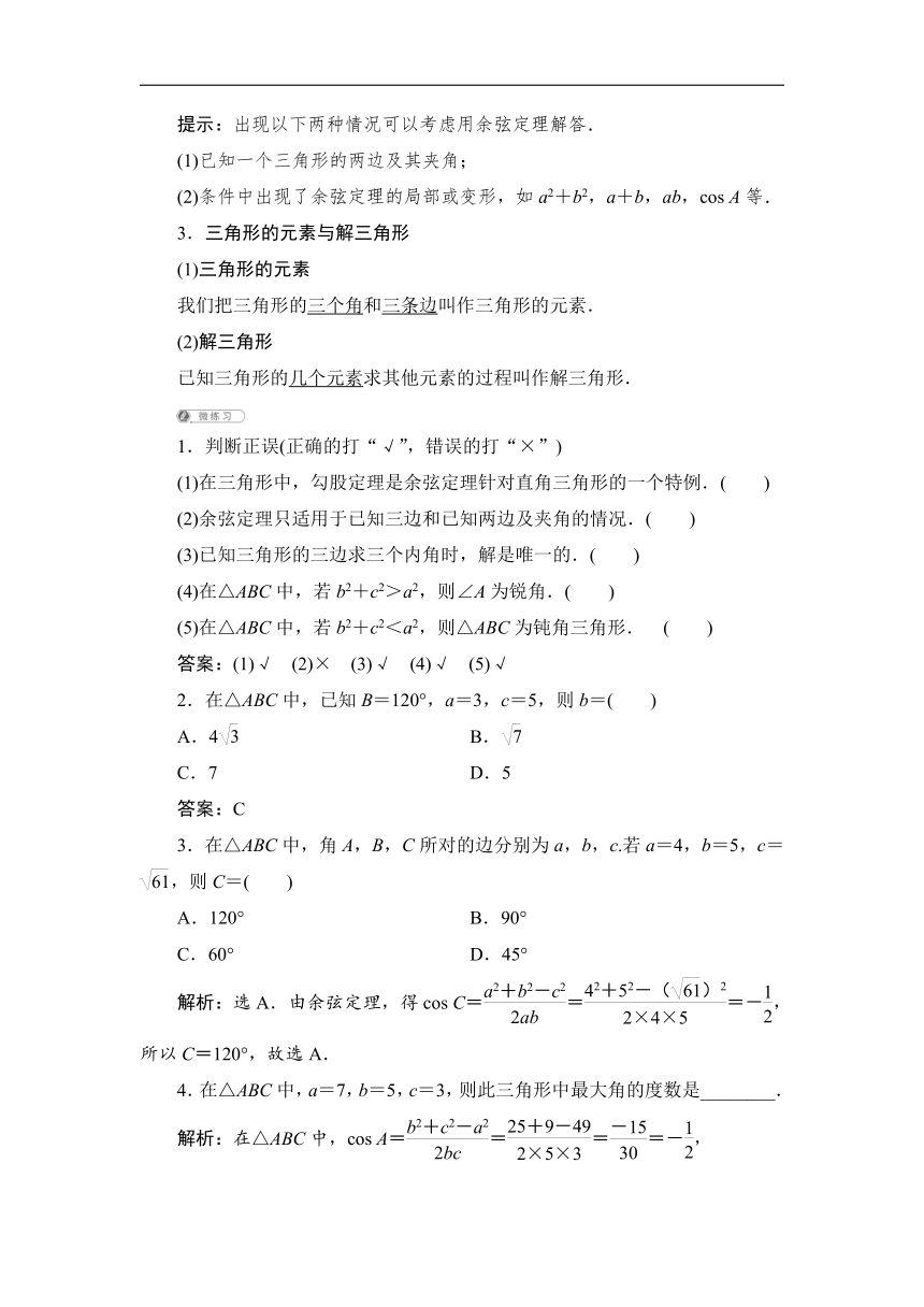 11.1　余弦定理  学案