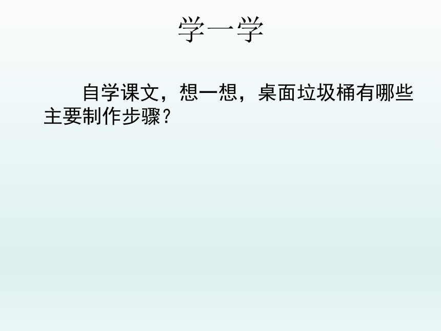 五年级下册综合实践活动  桌面垃圾桶  课件（ 12张PPT）