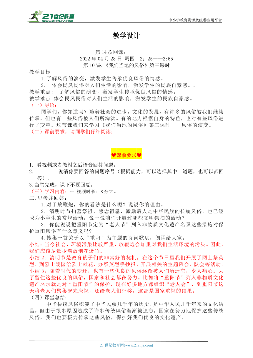 四下网课《我们当地的风俗》教案 第三课时