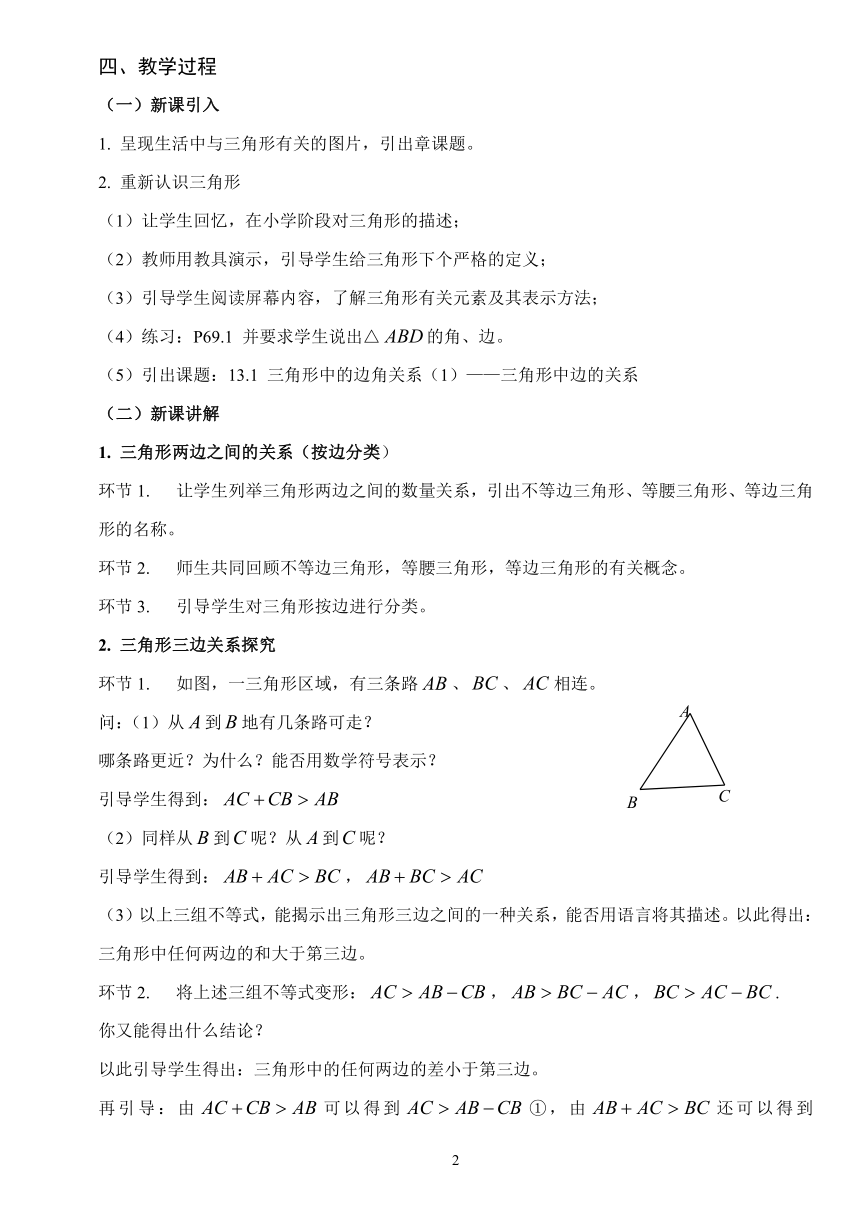 沪科版数学八年级上册 13.1 三角形中的边角关系——三角形中边的关系 教案