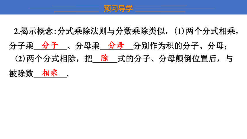 湘教版八年级上册1.2 分式的乘法和除法（ 第1课时）课件（共23张PPT）