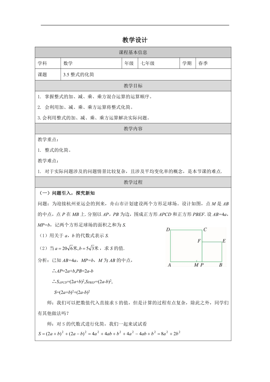 浙教版七年级下册3.5 整式的化简-教学设计（表格式）