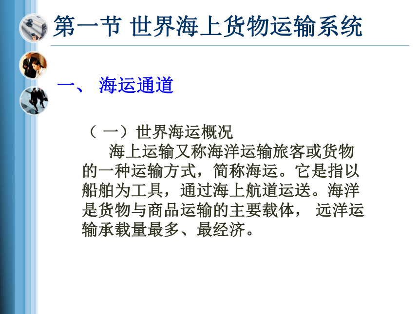 第七章国际贸易运输地理 课件(共62张PPT)-《国际贸易地理（第二版）》同步教学（高教版）