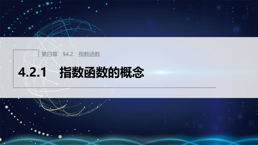 第四章 §4.2 4.2.1 指数函数的概念-高中数学人教A版必修一 课件（共29张PPT）