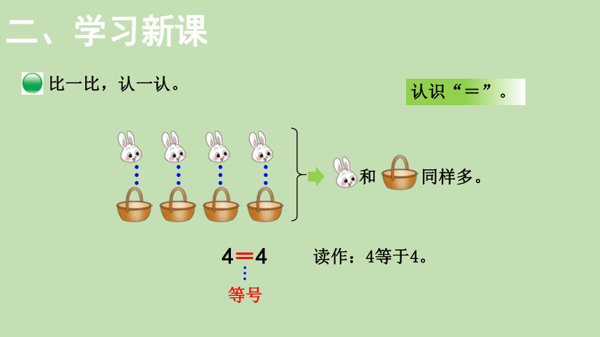 北师大版数学一年级上册  1.6动物乐园  课件（17张ppt）