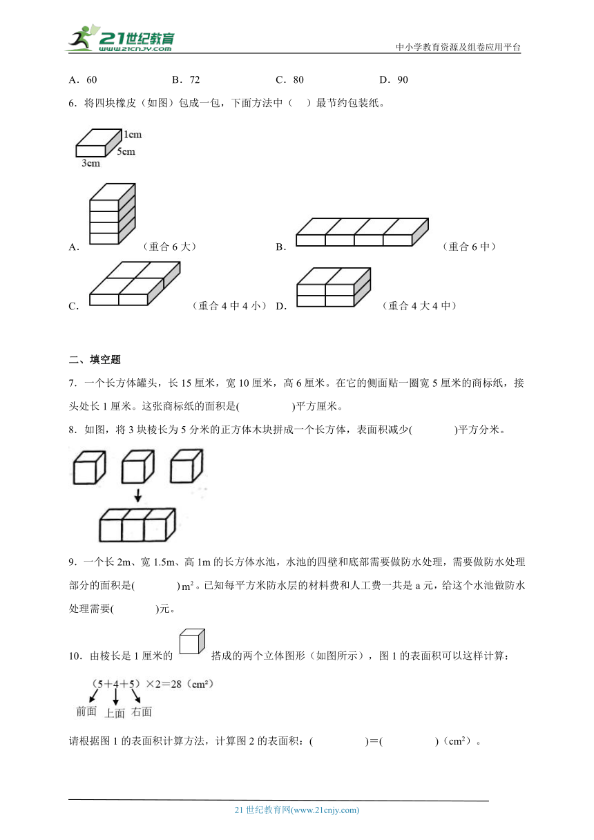 （寒假自学课）第三单元长方体和正方体的表面积讲义讲义+例题+练习-小学数学五年级下册人教版