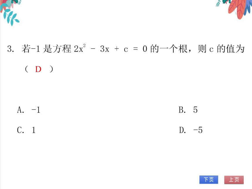 【北师大版】数学九年级（上）2.7 单元复习--一元二次方程 习题课件