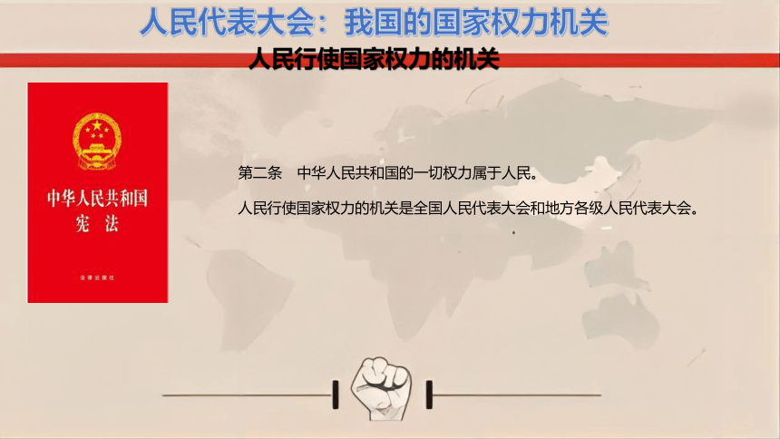 5.1人民代表大会：国家权力机关课件(共29张PPT)-2022-2023学年高中政治统编版必修三政治与法治