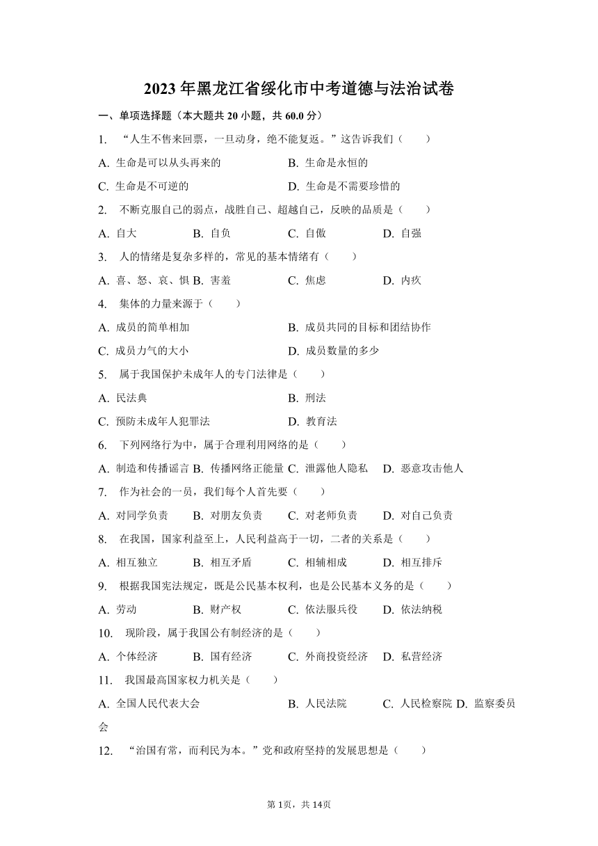 2023年黑龙江省绥化市道德与法治中考试卷（含解析）