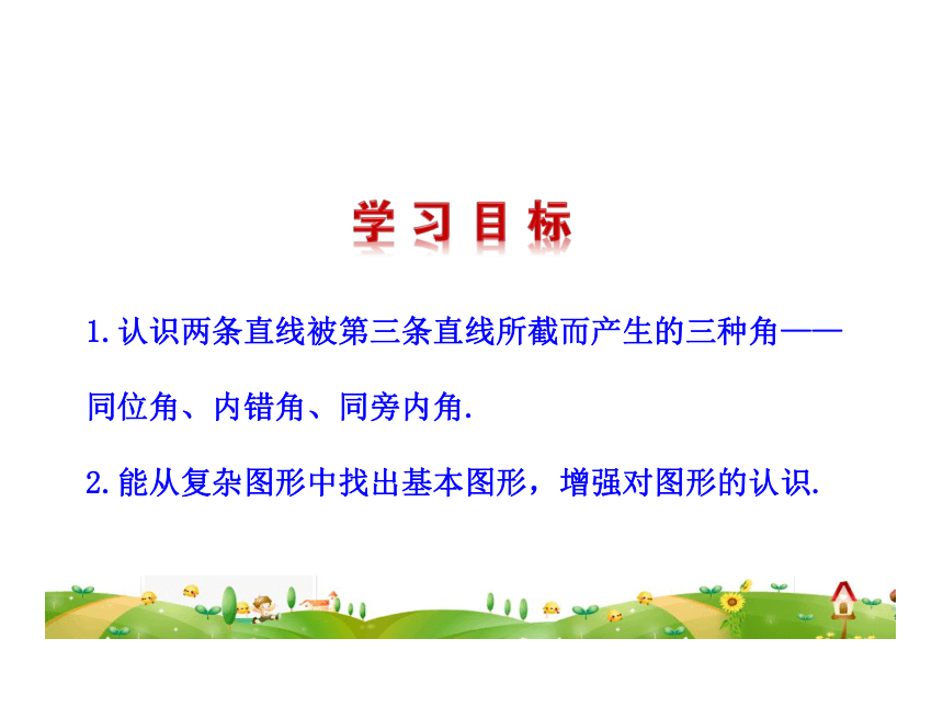 华东师大版七上数学 5.1.3同位角、内错角、同旁内角 课件（21张）