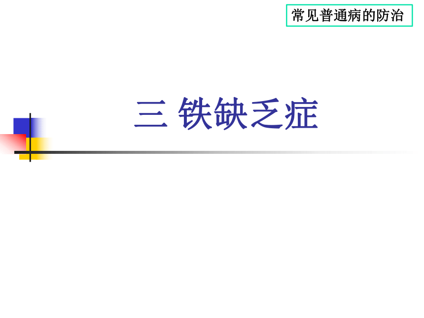 2.3.3铁缺乏症 课件(共14张PPT)《猪生产》同步教学（中国农业出版社）