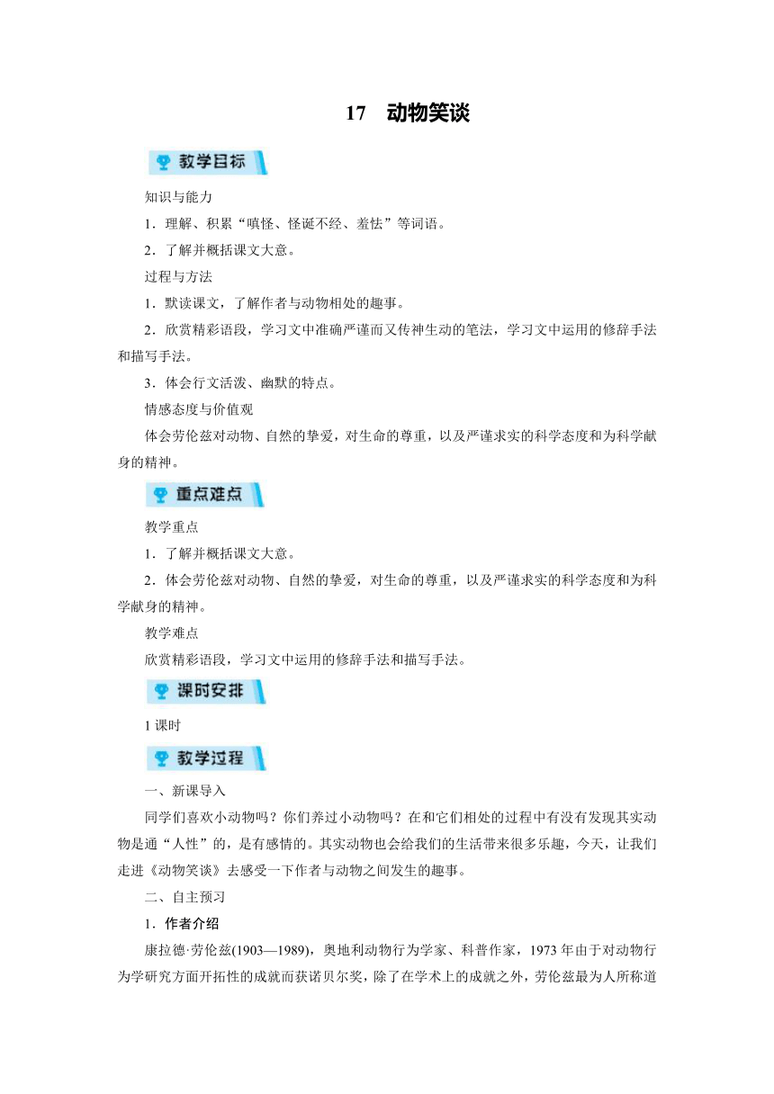 17动物笑谈教案