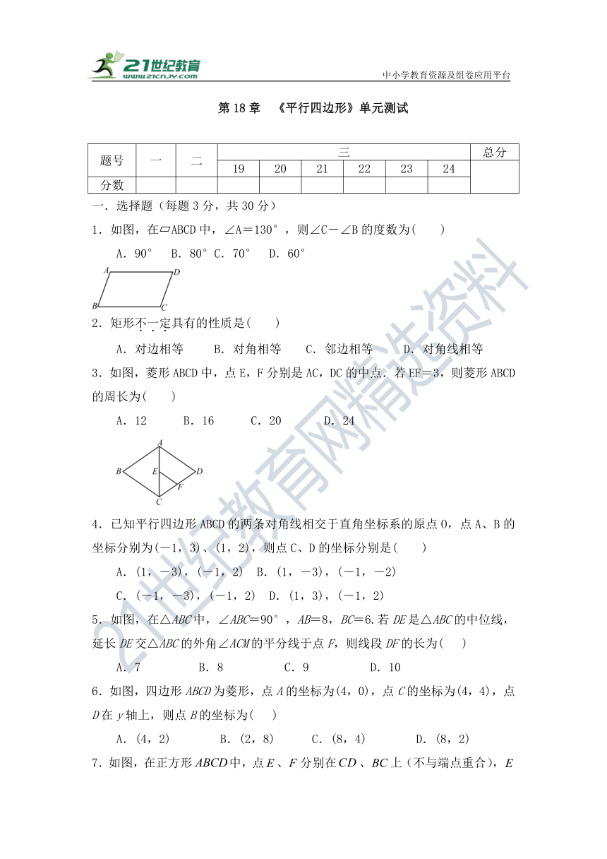 2020-2021学年人教版八年级下册数学第18章《平行四边形》(3)（含答案）