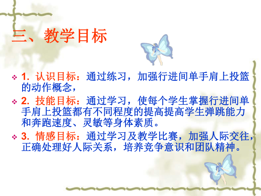 人教版七年级体育 4.3篮球 原地、行进间单手肩上投篮 说课  课件（18ppt）