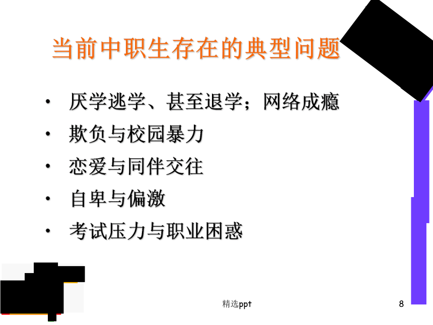 中职生心理讲座ppt课件