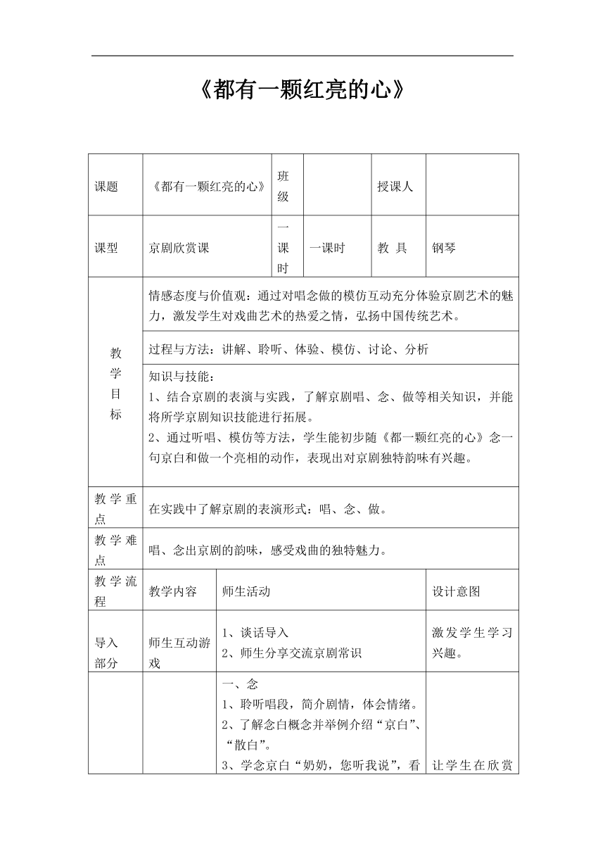人音版二年级音乐下册（五线谱）第2课《都有一颗红亮的心》教学设计（表格式）