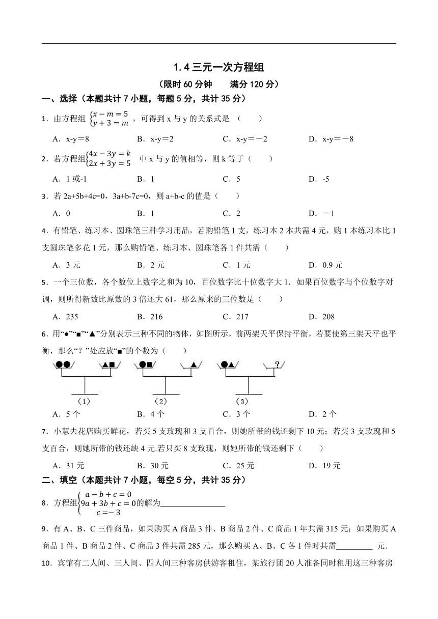 湘教版七年级下册 1.4三元一次方程组 练习试题（word版含答案）