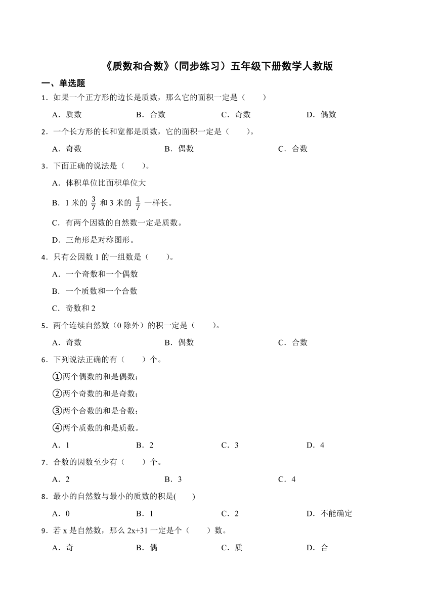 《质数和合数》（同步练习）五年级下册数学人教版（含答案）