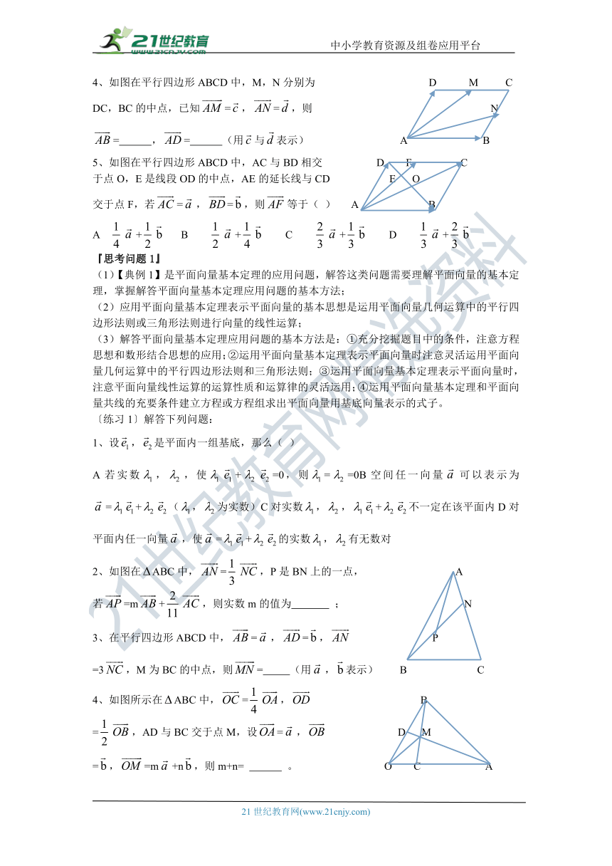 第十九讲  平面向量基本定理及坐标运算-高考数学一轮复习学案（文科）