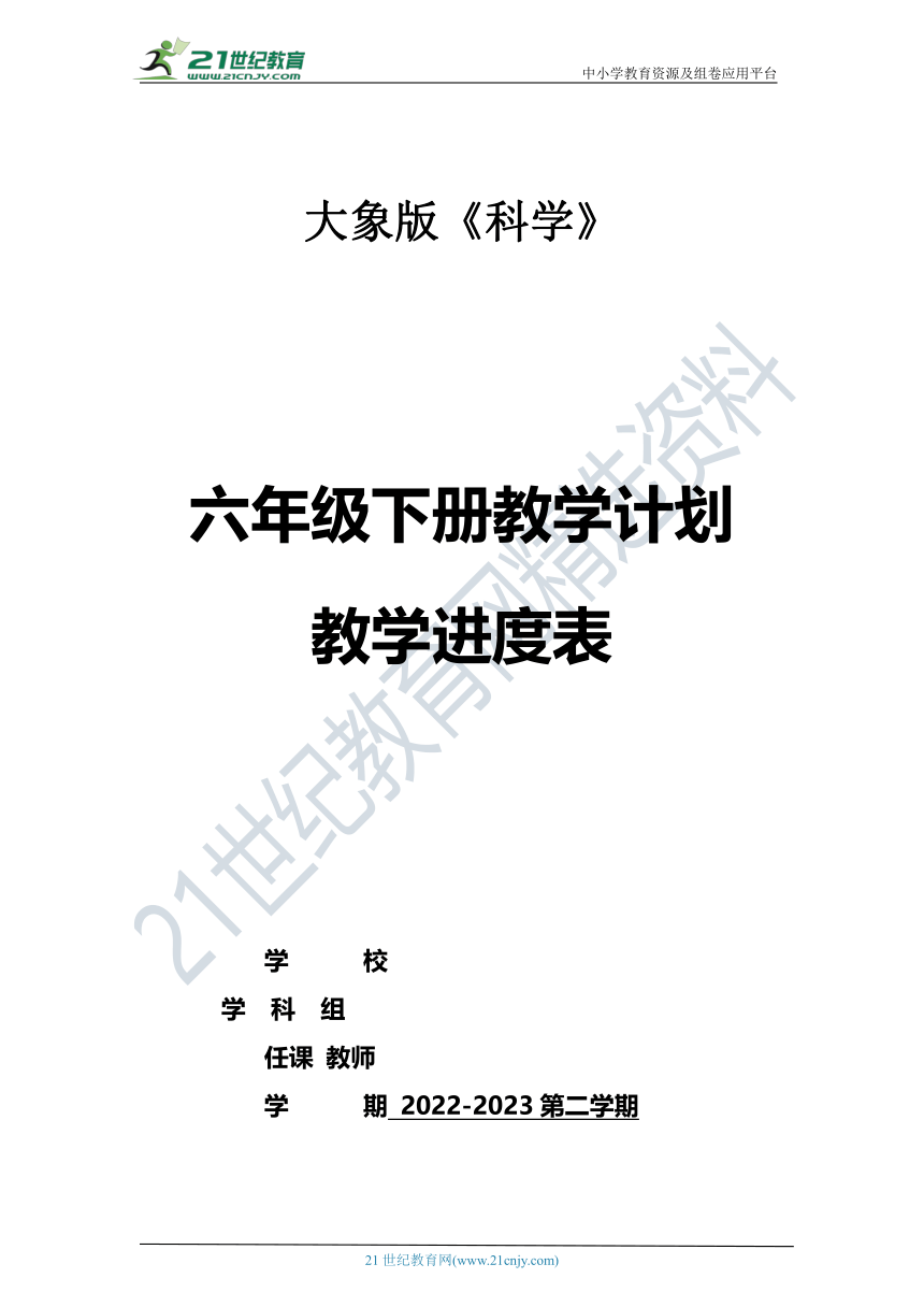 大象版（2017秋）科学六年级下册教学计划及教学进度表