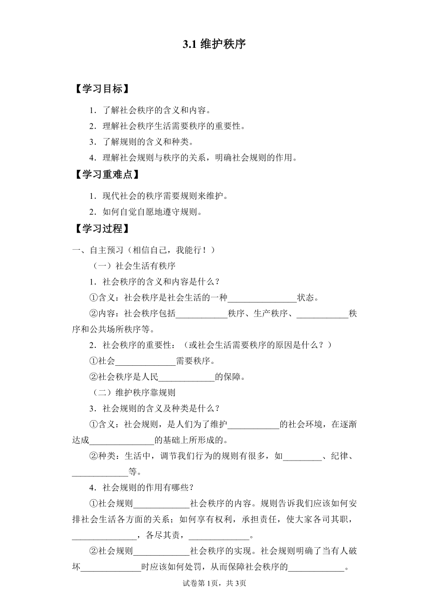 3.1维护秩序 导学案 (含答案)