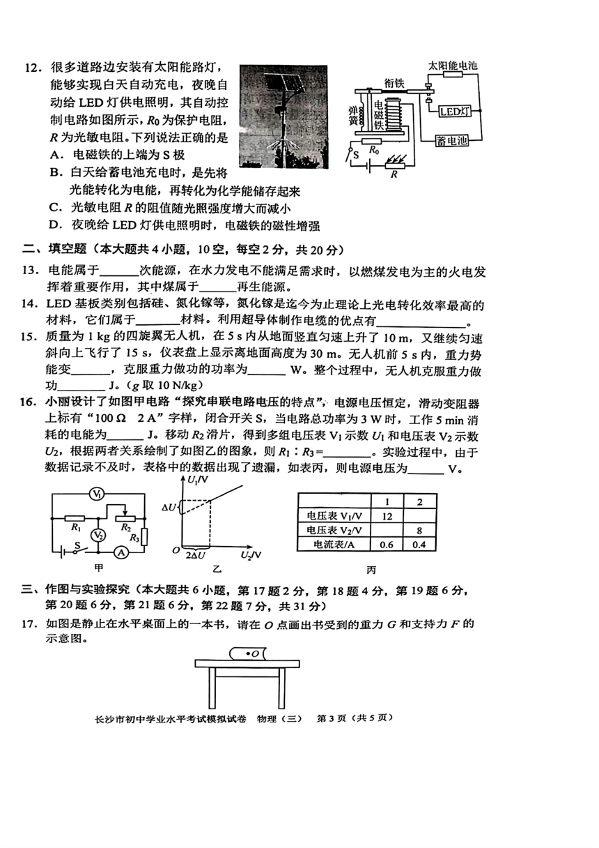 湖南省长沙市部分学校2024年中考物理三模考试试题（pdf版含答案）