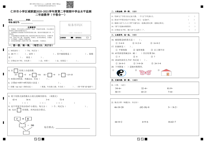 仁怀市小学区域联盟2020—2021学年度第二学期二年级下数学期中测试（pdf无答案）