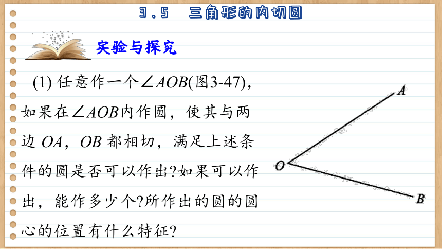 初中数学九年级上册青岛版3.5  三角圆的内切圆 课件(共32张PPT)