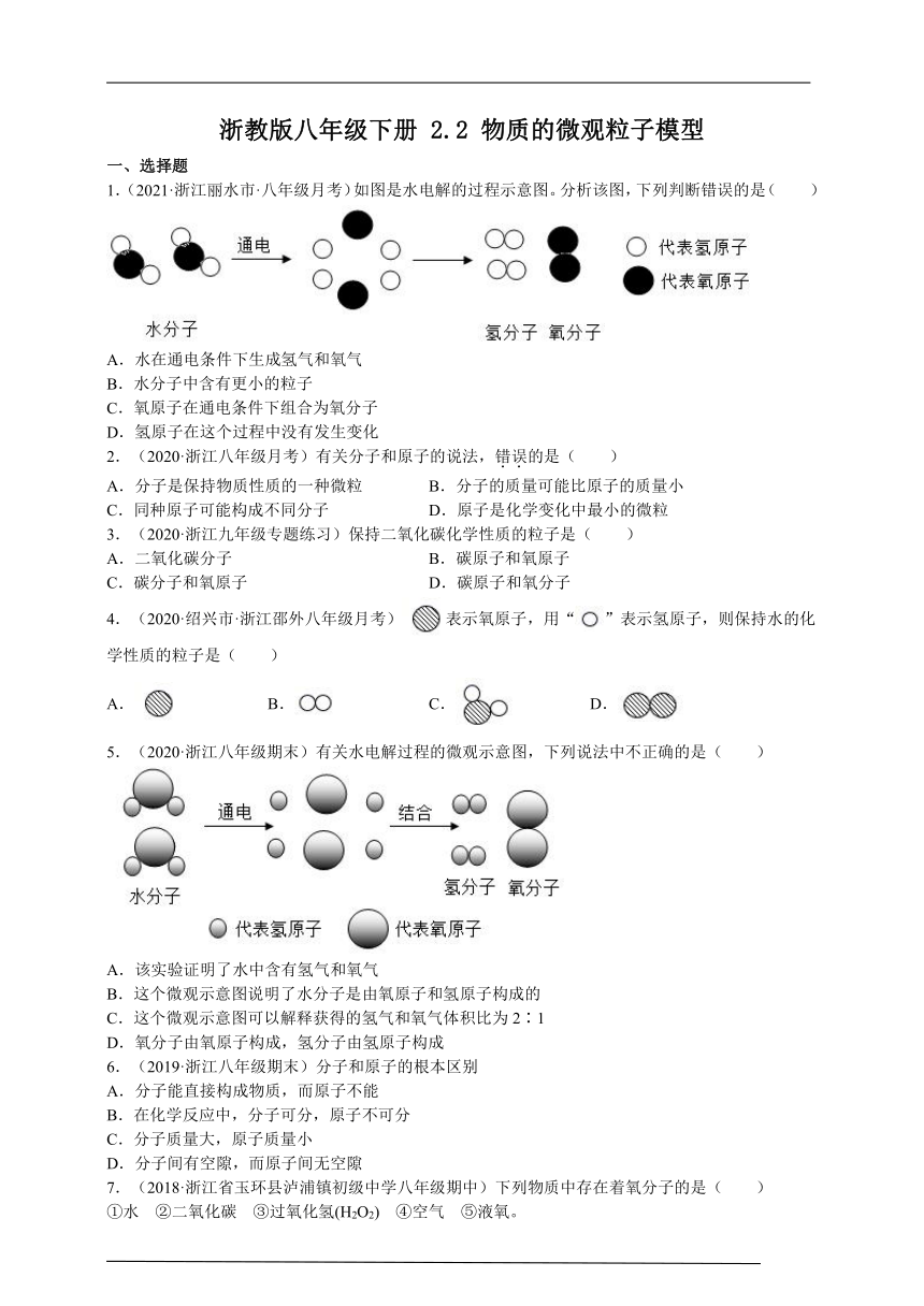 2.2 物质的微观粒子模型 同步练习（含解析）