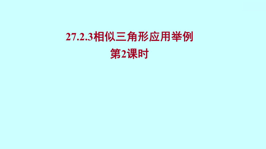 2022人教版数学九年级下册 27.2.3.2相似三角形应用举例课件(可编辑图片版、共20张PPT)