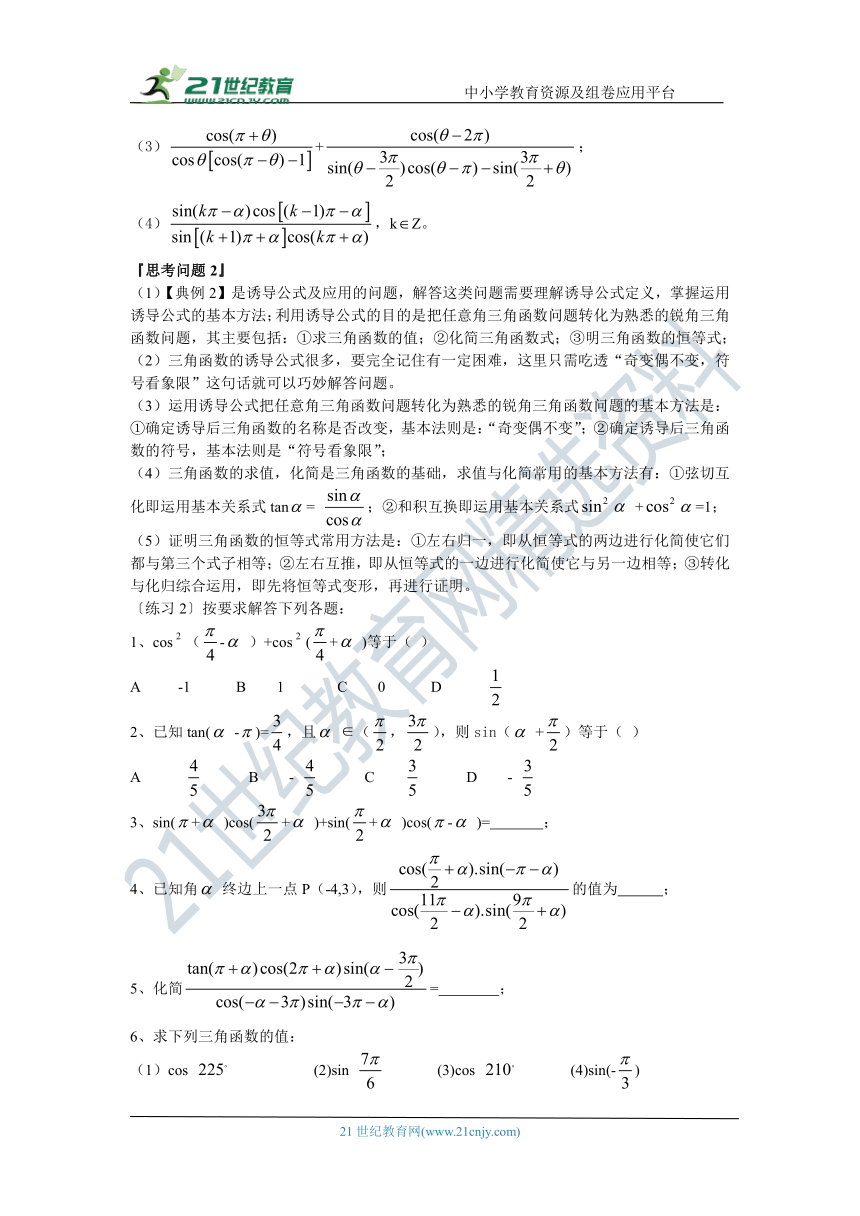 第十四讲 同角三角函数的基本关系与诱导公式-高考数学一轮复习学案（文科）