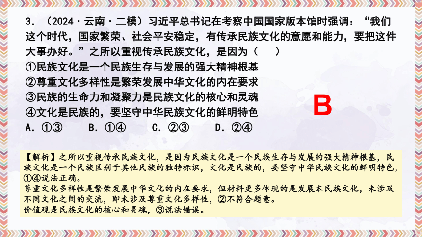 专题九 文化传承与文化创新(习近平文化思想）课件(共28张PPT)-2024届高考政治二轮复习统编版必修四哲学与文化