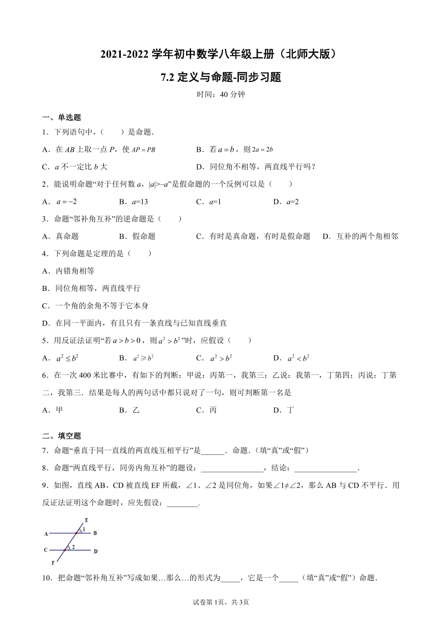 7.2定义与命题-同步习题-2021-2022学年数学八年级上册 北师大版（word版含解析）