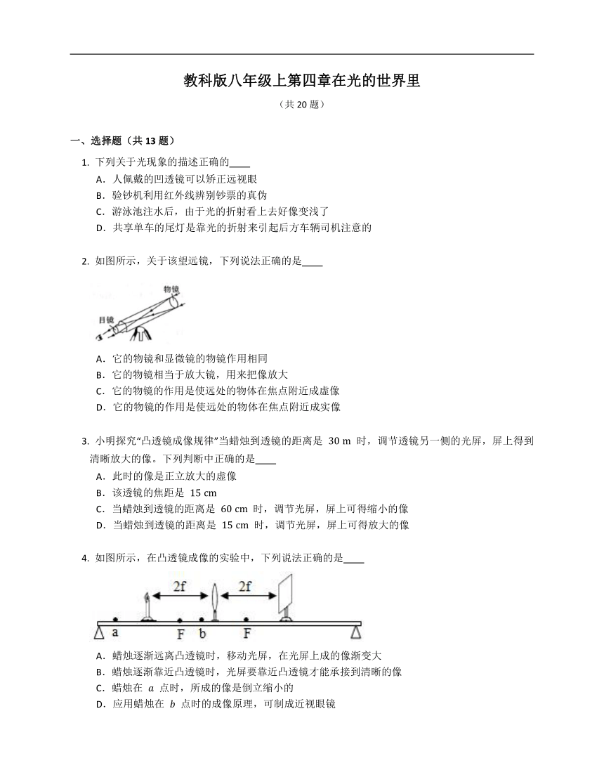 教科版八年级上第四章在光的世界里（含答案）