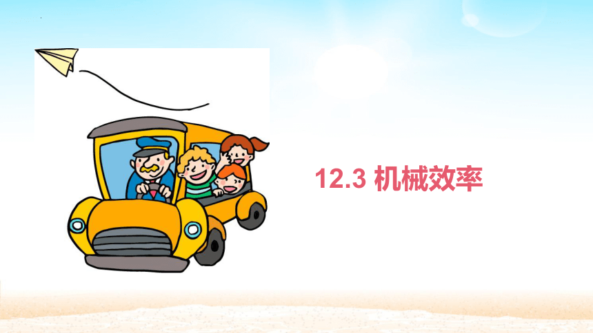 12.3机械效率(共20张PPT)2022-2023学年人教版物理八年级下册