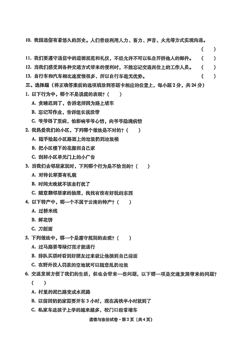 云南省昭通市镇雄县2022-2023学年三年级下学期道德与法治期末质量监测试卷（图片版，含答案）
