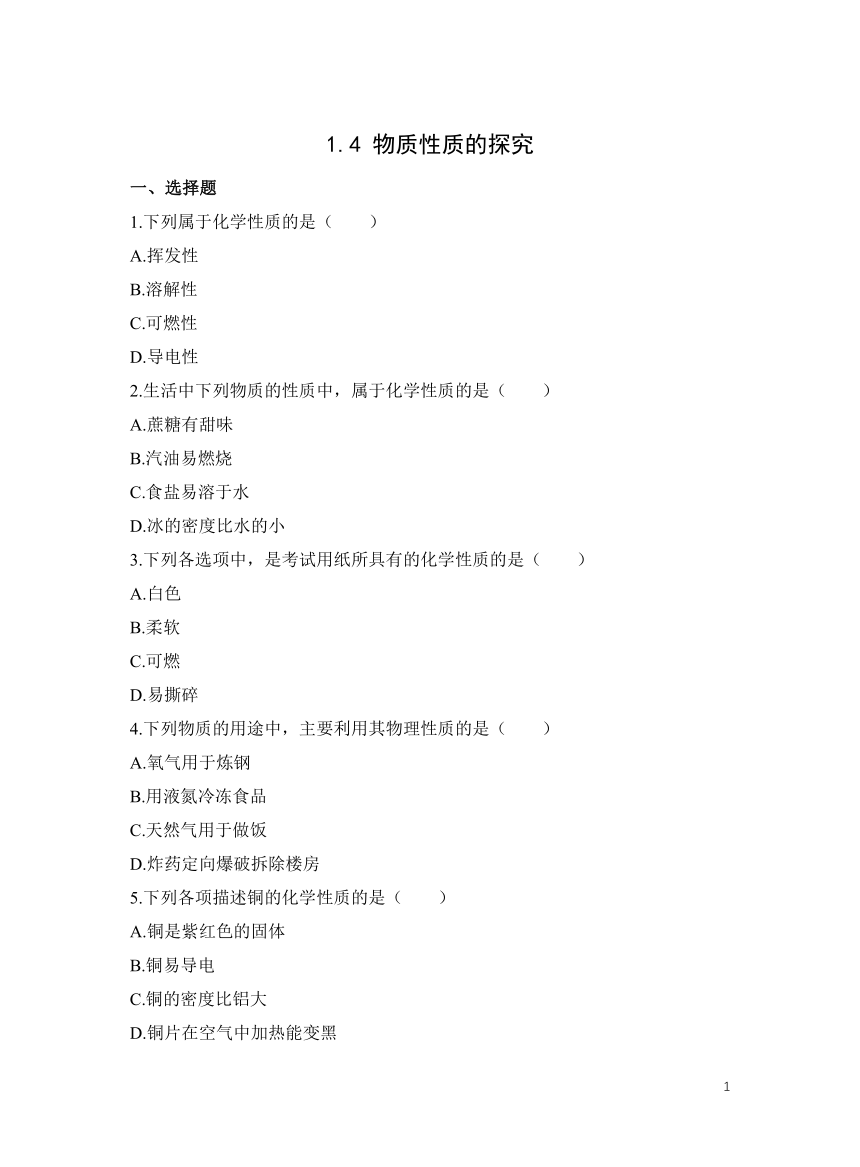 化学科粤版九上提升练：1.4 物质性质的探究(含解析)