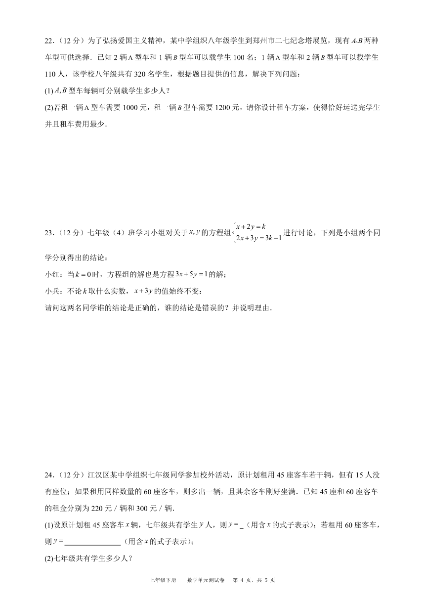 贵州省台江县第三中学2023-2024学年度第二学期七年级下册数学第八章 二元一次方程组单元测试卷（含解析）
