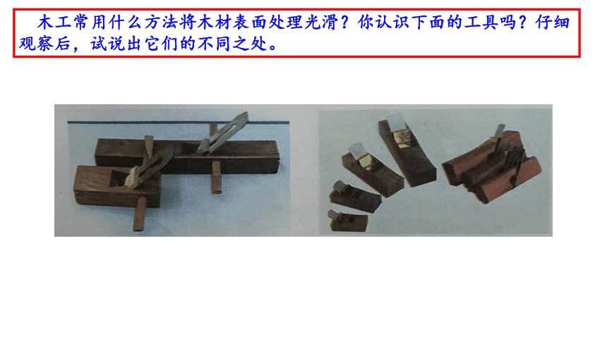 北京出版社七年级劳动技术《木工设计与制作》第一单元《刨削及其他工具》（共32张PPT）