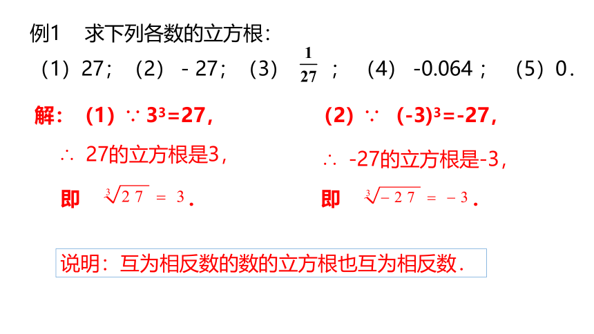 浙教版数学七年级上册：3.3立方根  同步新授课件(共14张PPT)
